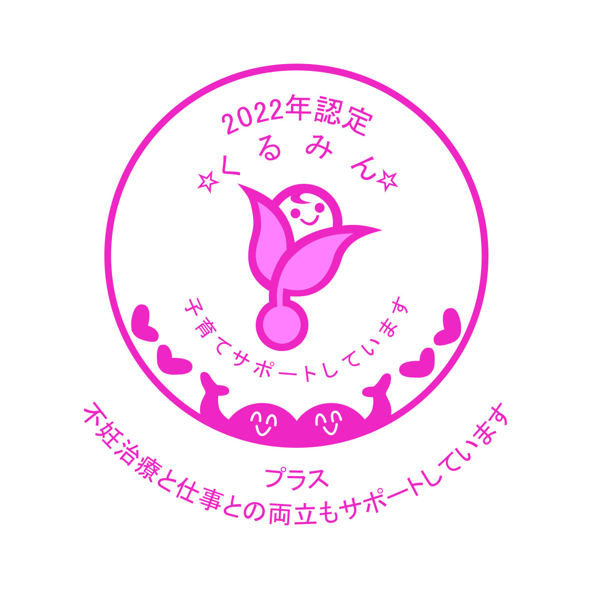 くるみん認定2022