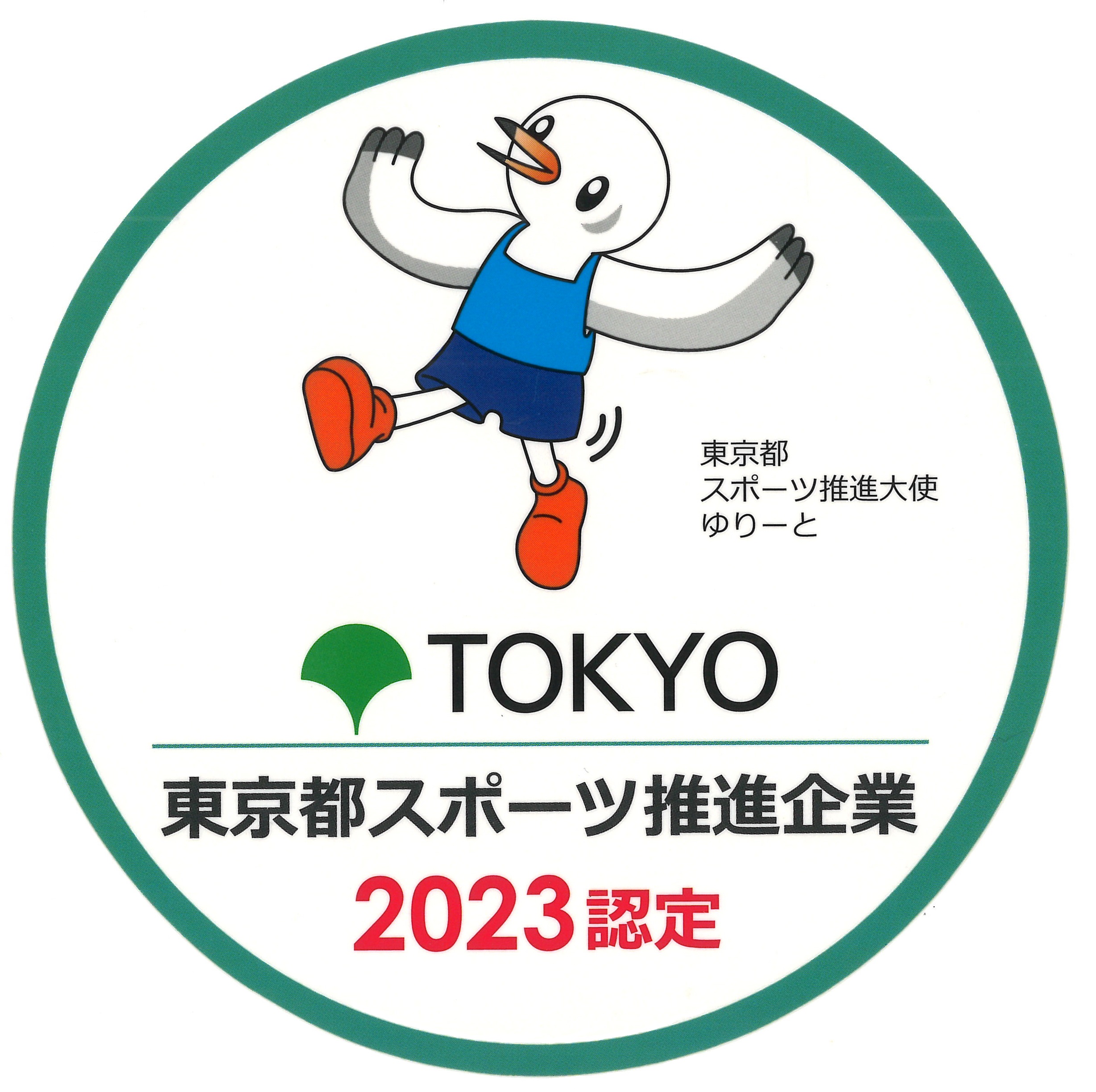 東京都スポーツ推進企業2023認定