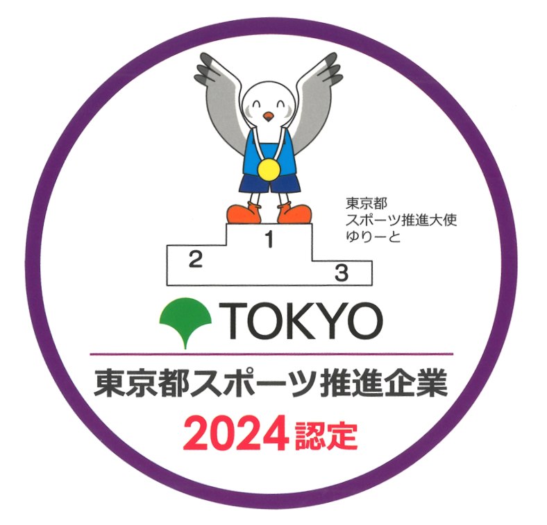 東京都スポーツ推進企業2024認定